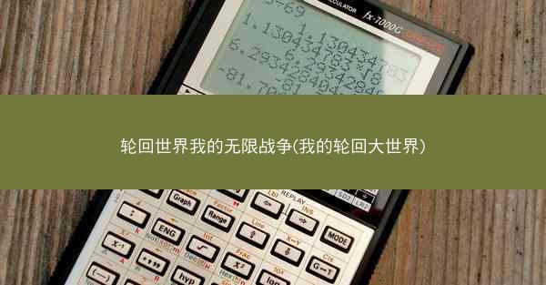 轮回世界我的无限战争(我的轮回大世界)