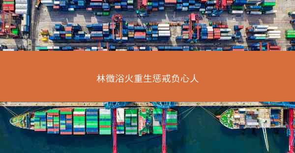 林微浴火重生惩戒负心人