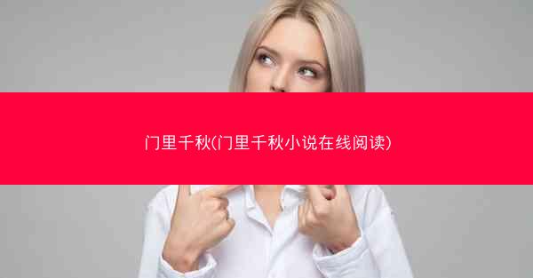 门里千秋(门里千秋小说在线阅读) 门里千秋(门里千秋小说在线阅读)