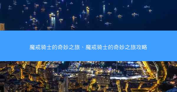魔戒骑士的奇妙之旅、魔戒骑士的奇妙之旅攻略
