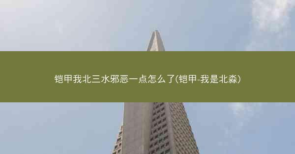 铠甲我北三水邪恶一点怎么了(铠甲-我是北淼)