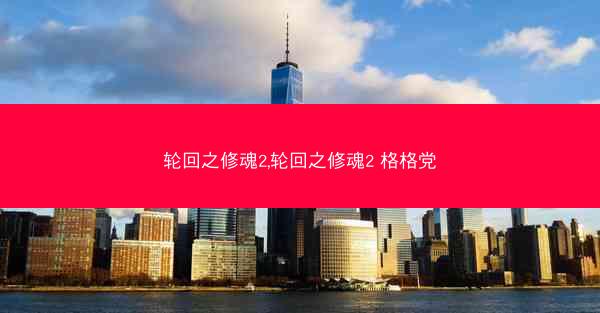 轮回之修魂2,轮回之修魂2 格格党