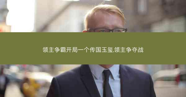 领主争霸开局一个传国玉玺,领主争夺战
