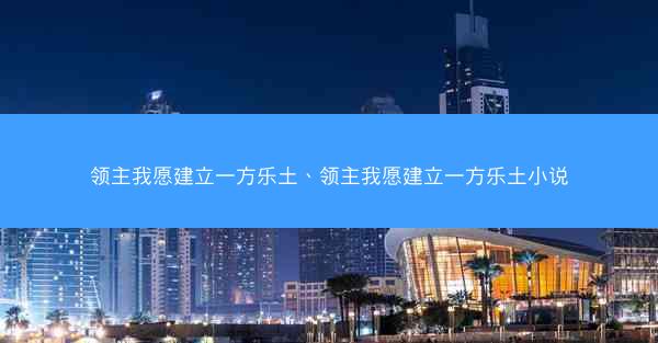 领主我愿建立一方乐土、领主我愿建立一方乐土小说