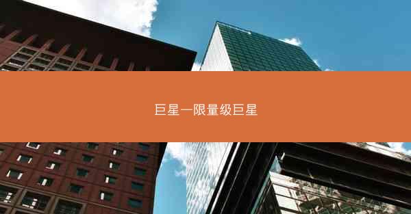 巨星—限量级巨星