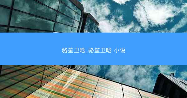 骆笙卫晗_骆笙卫晗 小说