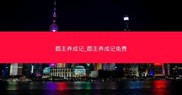 郡主养成记_郡主养成记免费