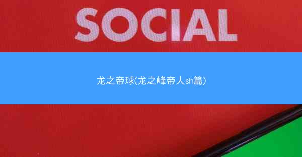 龙之帝球(龙之峰帝人sh篇)