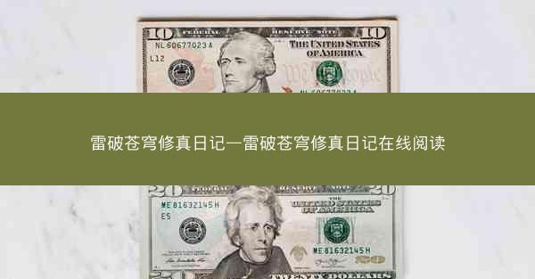 雷破苍穹修真日记—雷破苍穹修真日记在线阅读
