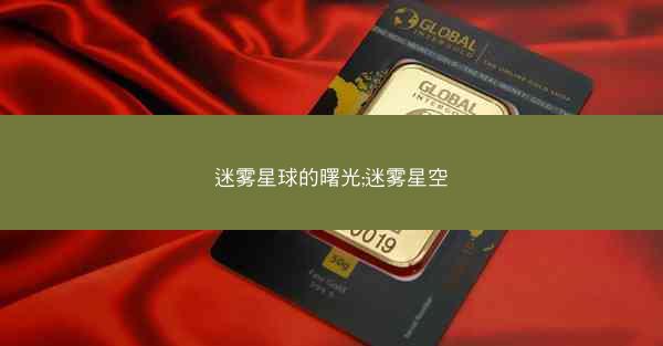 迷雾星球的曙光;迷雾星空