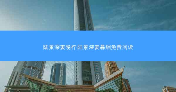 陆景深姜晚柠;陆景深姜暮烟免费阅读