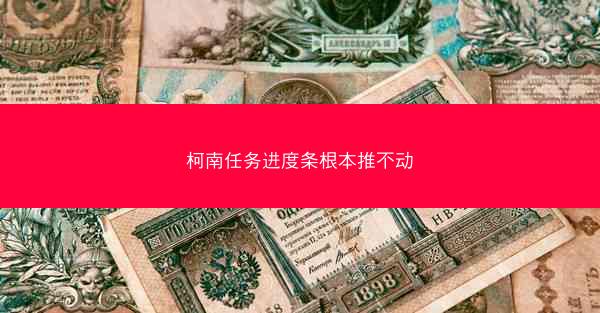 柯南任务进度条根本推不动