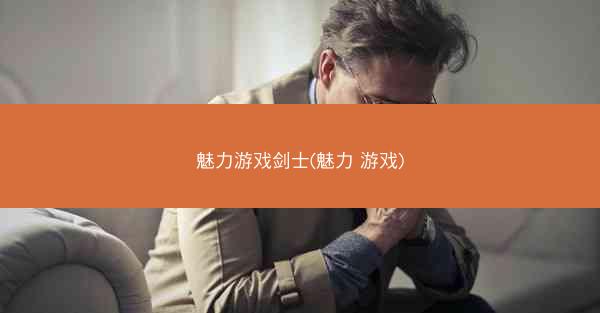 魅力游戏剑士(魅力 游戏)