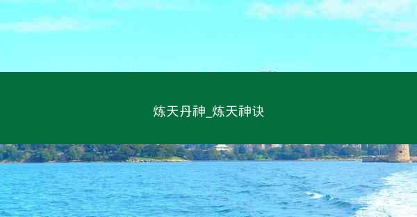 炼天丹神_炼天神诀