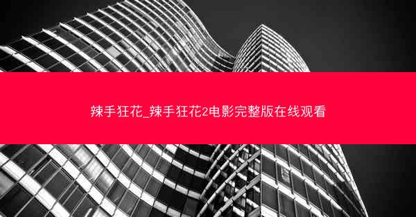辣手狂花_辣手狂花2电影完整版在线观看