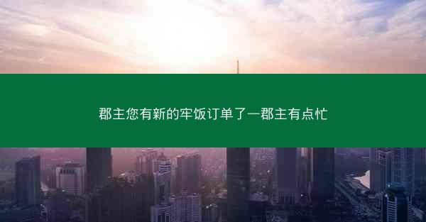 郡主您有新的牢饭订单了—郡主有点忙