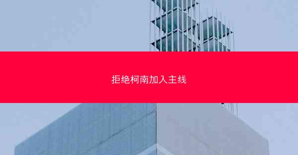 拒绝柯南加入主线