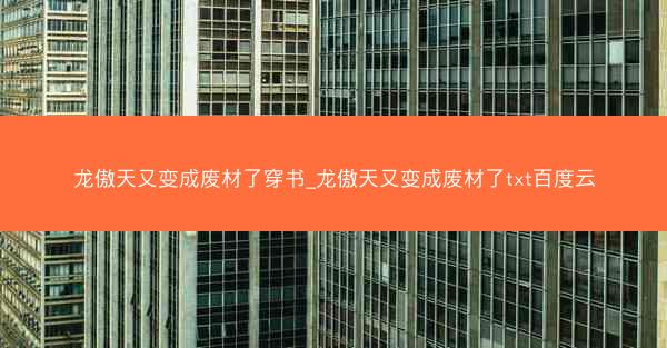 龙傲天又变成废材了穿书_龙傲天又变成废材了txt百度云 龙傲天又变成废材了穿书_龙傲天又变成废材了txt百度云