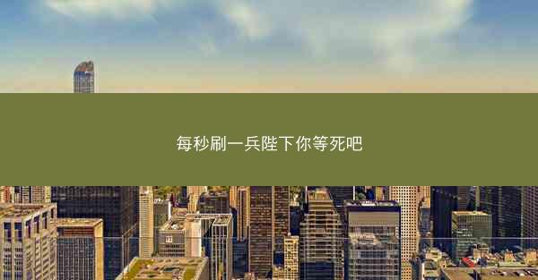 每秒刷一兵陛下你等死吧