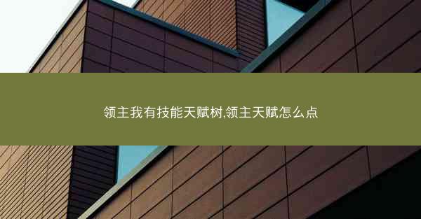 领主我有技能天赋树,领主天赋怎么点