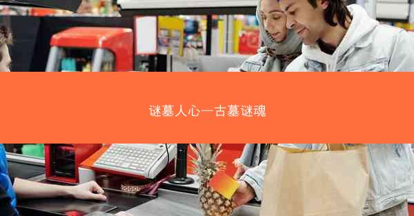 谜墓人心—古墓谜魂