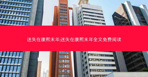 迷失在康熙末年;迷失在康熙末年全文免费阅读