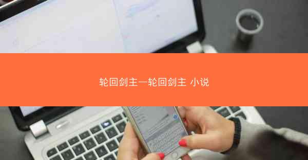 轮回剑主—轮回剑主 小说