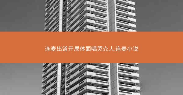 连麦出道开局体面唱哭众人;连麦小说