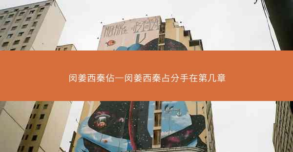 闵姜西秦佔—闵姜西秦占分手在第几章
