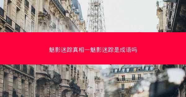 魅影迷踪真相—魅影迷踪是成语吗