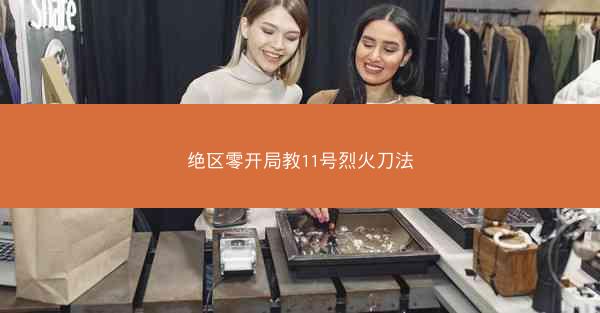 绝区零开局教11号烈火刀法