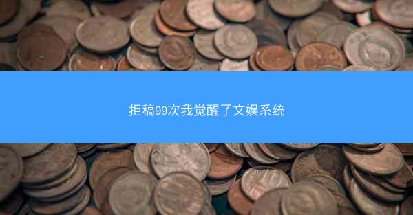 拒稿99次我觉醒了文娱系统