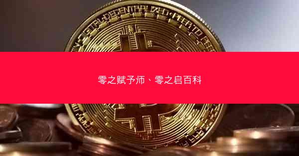 零之赋予师、零之启百科