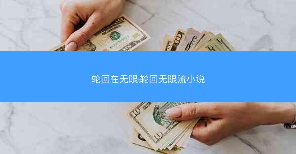 轮回在无限;轮回无限流小说