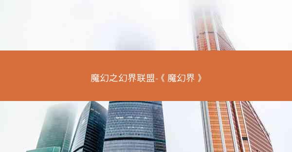 魔幻之幻界联盟-《魔幻界》