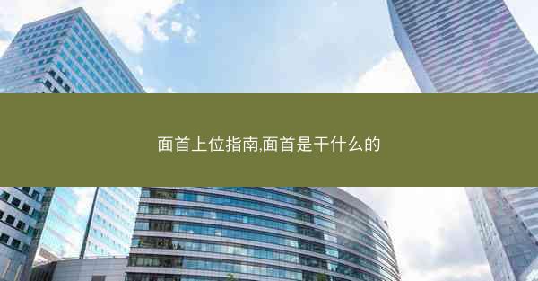 面首上位指南,面首是干什么的