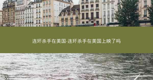连环杀手在美国-连环杀手在美国上映了吗