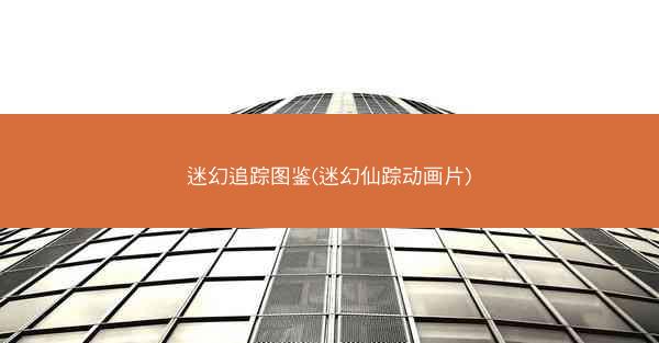 迷幻追踪图鉴(迷幻仙踪动画片)
