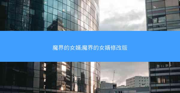 魔界的女婿;魔界的女婿修改版