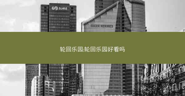 轮回乐园;轮回乐园好看吗