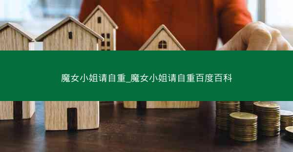 魔女小姐请自重_魔女小姐请自重百度百科