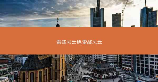 雷殇风云绝;雷战风云