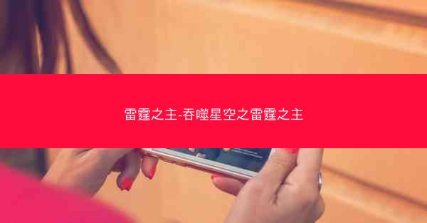 雷霆之主-吞噬星空之雷霆之主