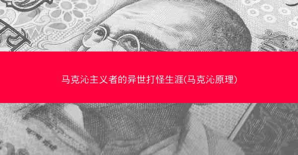 马克沁主义者的异世打怪生涯(马克沁原理)