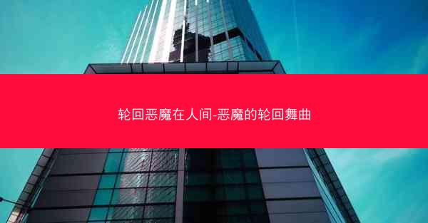 轮回恶魔在人间-恶魔的轮回舞曲 轮回恶魔在人间-恶魔的轮回舞曲
