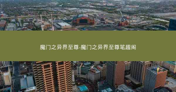 魔门之异界至尊-魔门之异界至尊笔趣阁