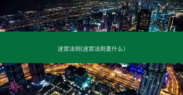 迷宫法则(迷宫法则是什么)