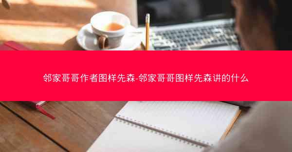 邻家哥哥作者图样先森-邻家哥哥图样先森讲的什么