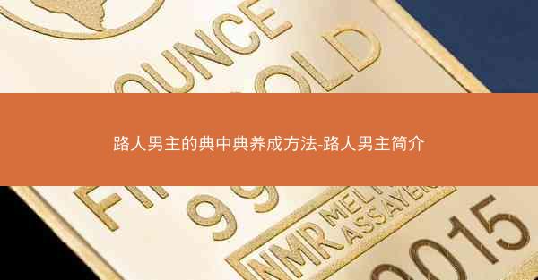 路人男主的典中典养成方法-路人男主简介