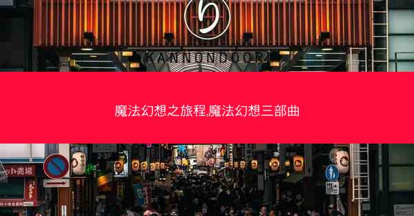 魔法幻想之旅程,魔法幻想三部曲